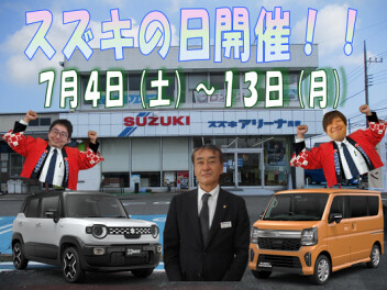 ７月４日～１３日までスズキの日開催！！
